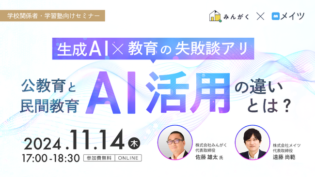 【参加無料｜オンライン開催】みんがくとメイツが、「ここでしか聞けない生成AI×教育の失敗談アリ！公教育・民間教育のAI活用の違いとは？」セミナーを開催