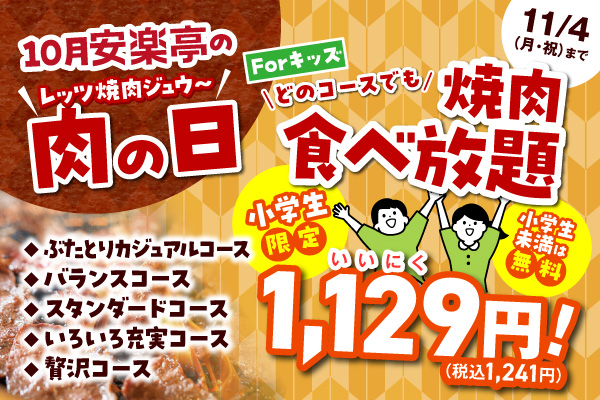 焼肉で食欲の秋を満喫しよう！小学生・焼肉食べ放題がどのコースでも“いい肉”価格1,129円（税別）！さらに「黒毛和牛カルビ」「牛ハラミ」半額！「ファミリーカルビ」「ファミリーロース」290円（税込）！
