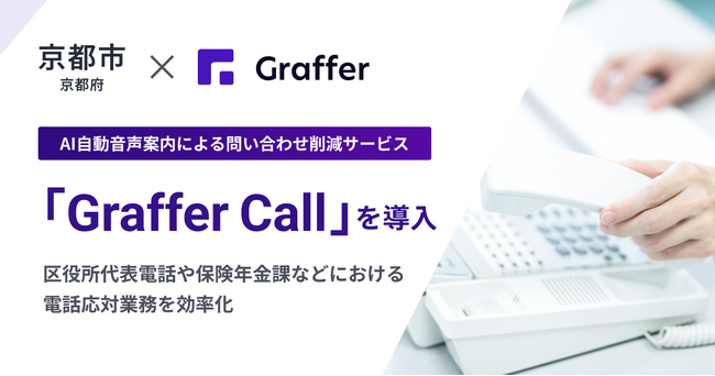 京都市がAI自動音声案内による問い合わせ削減サービス「Graffer Call」を導入