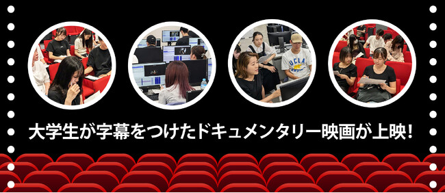 日本映像翻訳アカデミー、明星大学にて映画の字幕制作を指導、作品上映会も実施