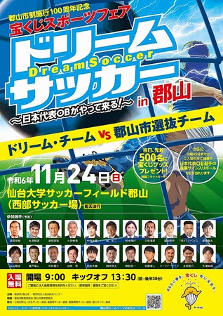 【福島県郡山市】サッカー日本代表ＯＢが郡山市に集結！「宝くじスポーツフェア ドリームサッカーin郡山」観覧者募集！！［福島県郡山市役所］