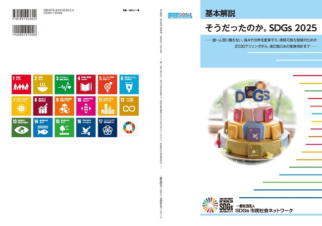 新刊発行のお知らせ「基本解説　そうだったのか。SDGs 2025　ー誰一人取り残さない、我々の世界を変革する：持続可能な開発のための2030アジェンダから、改訂版日本の実施指針までー」
