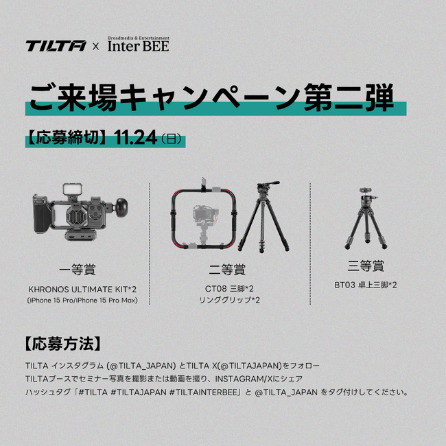 「TILTA×Inter BEE セミナー」なもなく開催！ご来場プレゼントキャンペーンとスペシャルオファーは是非お見逃しなく♪
