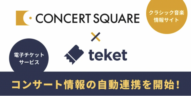 株式会社teket（テケト）が提供するクラシックコンサート情報を自動データ連携し、コンサートスクウェアで検索可能に！