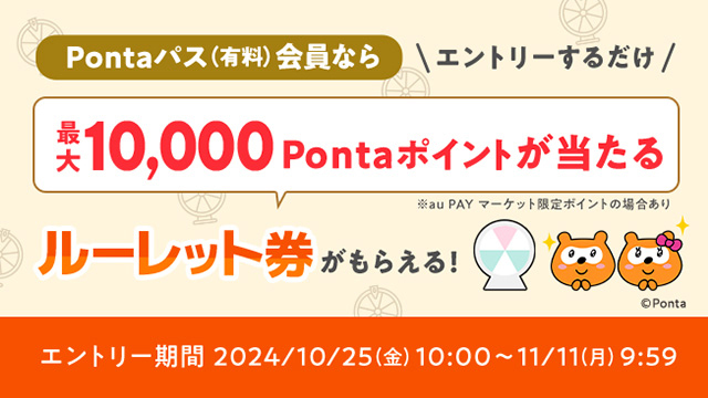 【Pontaパス会員】なら、au PAY マーケットで最大10,000ポイントがあたる！ルーレットキャンペーンを10月25日から開催