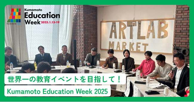 ふるさと納税forGood、熊本市の「世界一の教育イベントを目指して！ ～ Kumamoto Education Week 2025 ～」の寄付受付開始