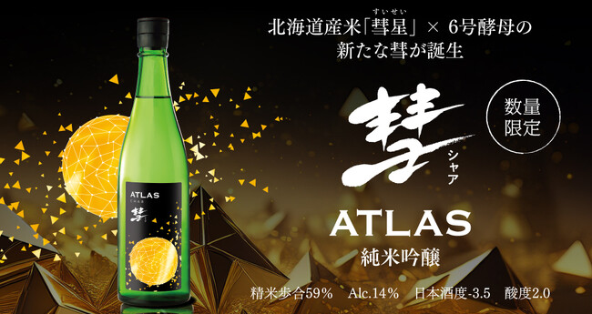 「彗ATLAS 純米吟醸」2024年11月5日(火)より限定発売開始！
