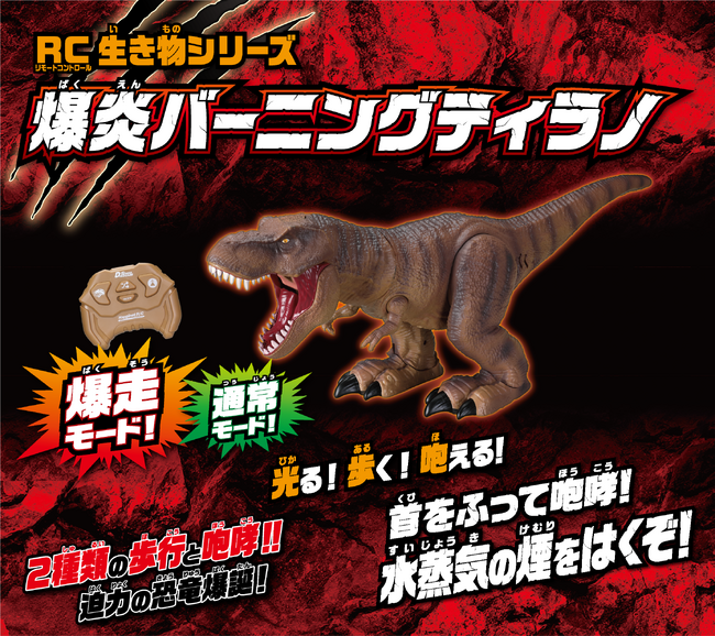 【新商品】累計販売数4万個以上の「RC 生き物シリーズ」から『RC 生き物シリーズ 爆炎バーニングティラノ』2024年10月26日（土）より発売開始！