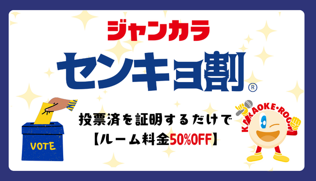 投票の後はカラオケへ！ジャンカラが「センキョ割」を実施！