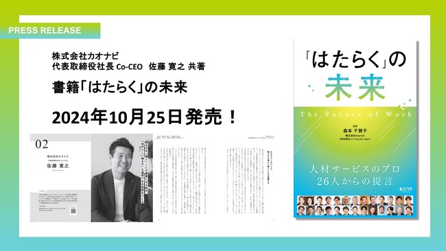 カオナビがHR業界をリードする26社と 働き方の未来について語った共著『「はたらく」の未来』を 2024年10月25日に出版