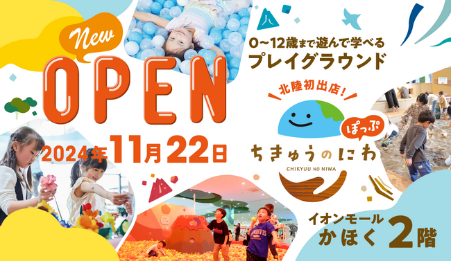 北陸地方・石川県初出店 「ちきゅうのにわ‟ぽっぷ” かほく店」11月22日（金）オープン