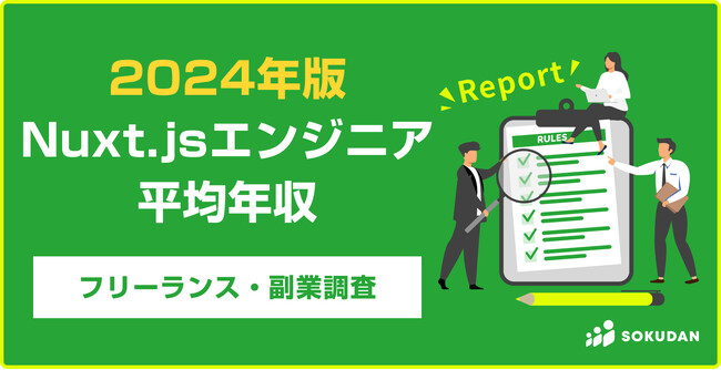 【年収888万円】Nuxt.jsエンジニア2024年最新|フリーランス副業調査