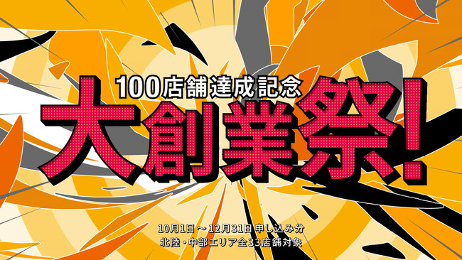 こだわりの「ニッカ流リフォーム」ショールームが10月に100店舗達成！北陸・中部の全33店舗で『100店舗達成記念大創業祭！』を開催中