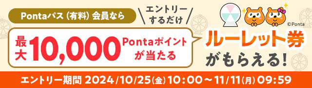 au PAY マーケット、Pontaパス会員なら最大10,000ポイントがあたるルーレットキャンペーンを10月25日から開催
