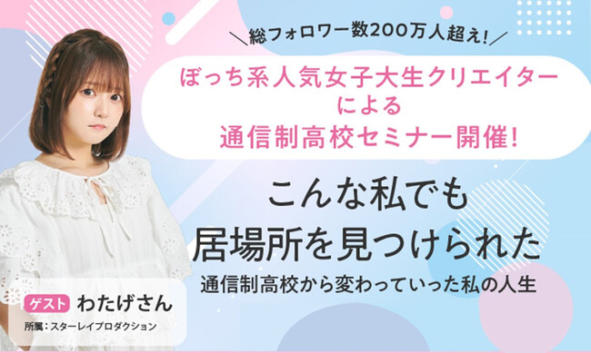 不登校で悩む生徒や保護者に希望を。SNSフォロワー200万人超クリエイターわたげさんがご自身の経験をもとに通信制高校セミナーを開催
