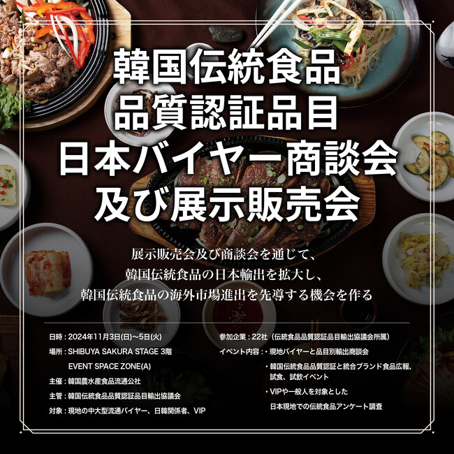 韓国伝統食品品質認証品目輸出協議会、韓国の伝統食品を日本へ届ける展示会・商談会開催（11/3～11/5 Shibuya Sakura Stage 3F）
