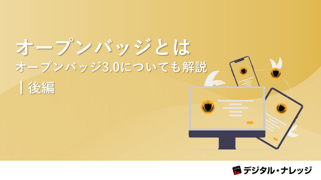 『オープンバッジとは｜オープンバッジ3.0についても解説（後編）』ホワイトペーパー、 本日より無料公開！