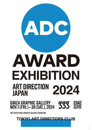 ギンザ・グラフィック・ギャラリー（ggg）で「日本のアートディレクション展2024」を11/1～11/30に開催