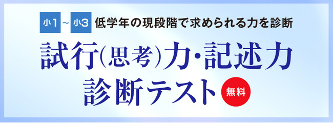 【Ｚ会エクタス栄光ゼミナール】筑駒・御三家・駒東中を目指す小学1～3年生対象「試行（思考）力・記述力 診断テスト」、11・12月に開催