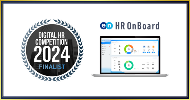 エン・ジャパンの離職予防ツール『HR OnBoard』、「Digital HR Competition 2024」においてHRテクノロジーソリューション部門ファイナリストに選出！