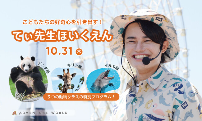 １０月～１２月の「てぃ先生DAY」の開催決定！！１０月３１日（木）は「てぃ先生ほいくえん」 パンダ・キリン・イルカをテーマにこどもたちの好奇心を引き出します