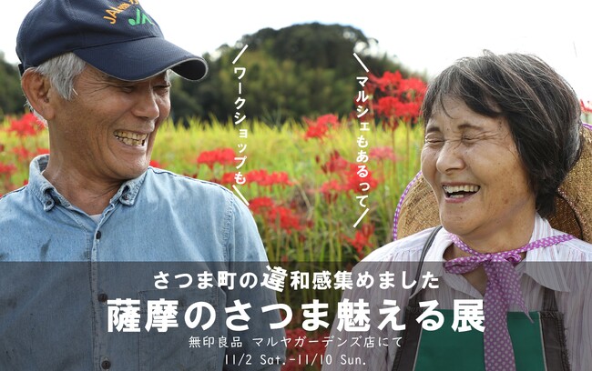 移住者目線でさつま町の魅力を伝える展覧会をOpenMUJIで開催。地域ブランド『薩摩のさつま』の背景とは。