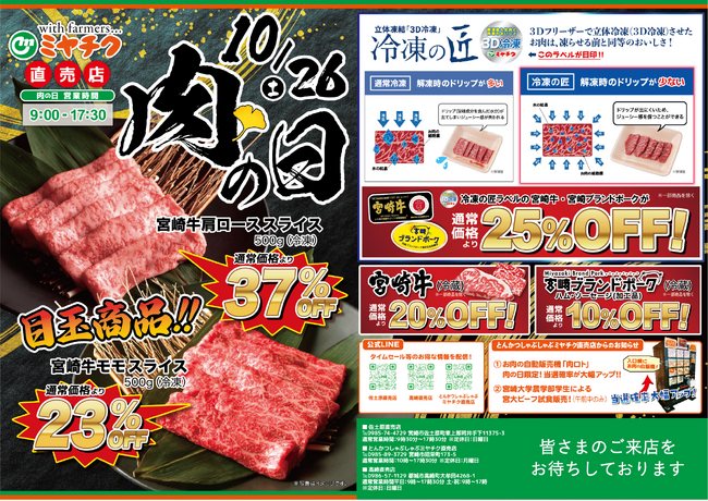 【ミヤチク直売店 肉の日開催】食欲の秋！おいしさ日本一の宮崎牛が通常価格より最大37％OFF！10/26(土) 限定！お見逃しなく！
