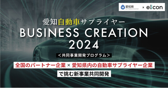 【 愛知県 × eiicon 】 愛知県内の自動車サプライヤー3社が新事業開発に向けたパートナー企業を全国から募集！ 「愛知自動車サプライヤーBUSINESS CREATION 2024」