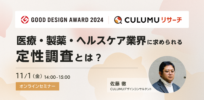 【セミナー開催決定】医療・製薬・ヘルスケア業界に求められる定性調査とは？グッドデザイン賞受賞を記念しセミナーを開催します。