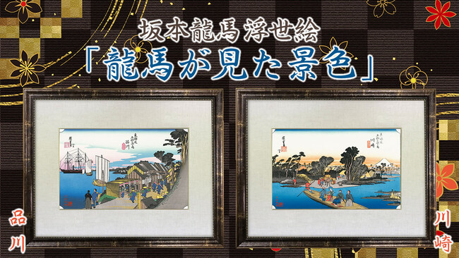 坂本龍馬の浮世絵に新作登場！“東海道五十三次で蘇る龍馬浮世絵”は2作品が加わり「日本橋」「品川」「川崎」の三部作が勢揃い