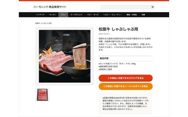ハーモニックが自社カタログギフトの掲載商品を検索できるサービス「ハーモニック 商品検索サイト」を公開