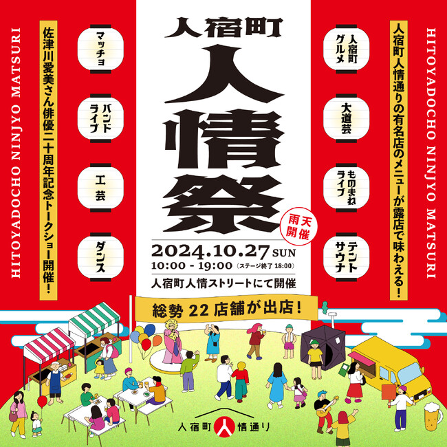 人宿町人情祭2024 今年も開催決定!