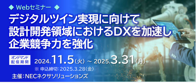 「デジタルツイン実現に向けて 設計開発領域におけるDXを加速し企業競争力を強化」セミナー開催