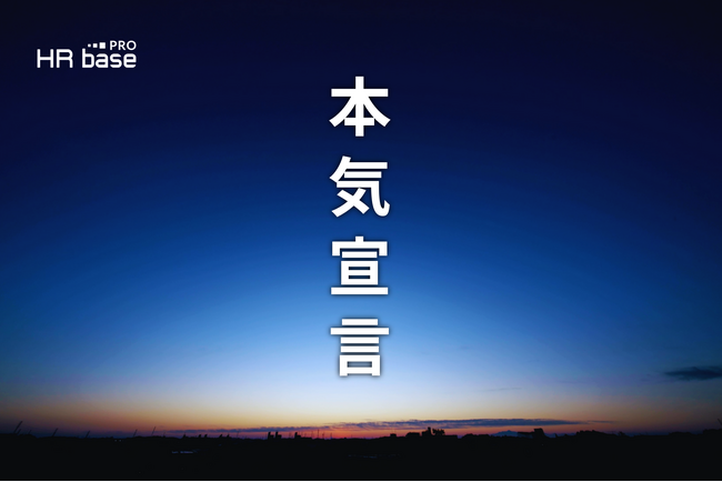 労務相談プラットフォーム「HRbase PRO」、ユーザビリティ向上と成長施策を7段階で「本気宣言」。発表第1弾は「労務アシスタントAI」の開発モニター募集