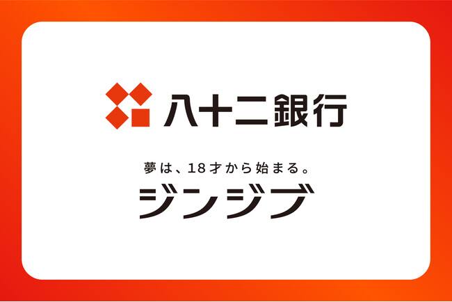 長野県の地元企業へ高卒採用をサポート　八十二銀行とのビジネスマッチング契約締結のお知らせ