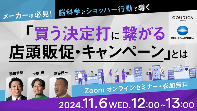 11/6（水）12:00~ | 【 メーカー様必見！】 脳科学とショッパー行動データで導く「買う決定打に繋がる店頭販促・キャンペーン」とは～ウェビナー開催のお知らせ～