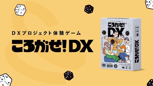 自社開発したDXプロジェクト体験ゲーム「ころがせ！DX」を企業のDX担当者向けに提供開始