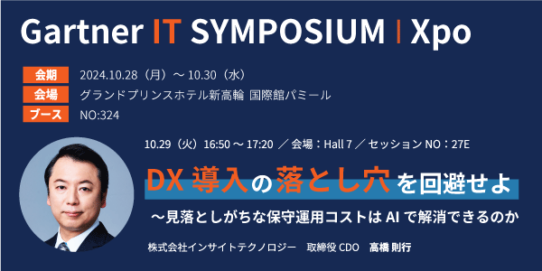 インサイトテクノロジー、10月28日から開催のGartner(R) IT Symposium/Xpo(TM)に出展、DX維持費の負担軽減について解説するセッションを実施
