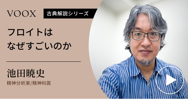 無意識の発見!精神分析家/精神科医・池田暁史さん『フロイトはなぜすごいのか』音声教養メディアVOOXにて、配信開始!