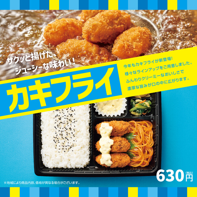 「ほっともっと」期間限定の“カキフライ”が今年も登場！牡蠣の濃厚な旨味をギュッと閉じ込めたクリーミーなカキフライを堪能