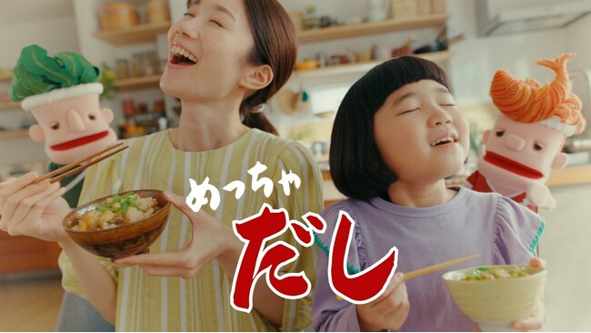 「あと」から「だし」を料理にかける「あとだし」!『素材力だし(R)』新CM公開