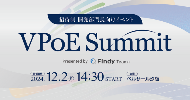 開発部門長向け招待制イベント「VPoE Summit」12月2日(月)にベルサール汐留にて初開催!