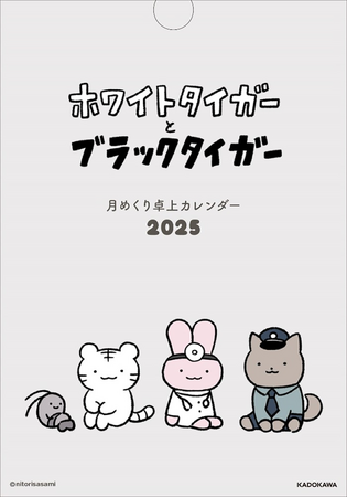 大人気!『ホワイトタイガーとブラックタイガー』の卓上カレンダーがついに登場!