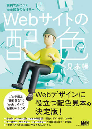 Webデザインに役立つ配色見本の決定版！ 『Webサイトの配色見本帳　実例で身につくWeb配色のセオリー』発売
