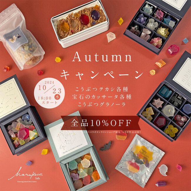 ハロウィンギフトにもおすすめの宝石みたいな琥珀糖や宝石のカッサータが全品10％オフに。ハラペコラボオータムキャンペーン開催！