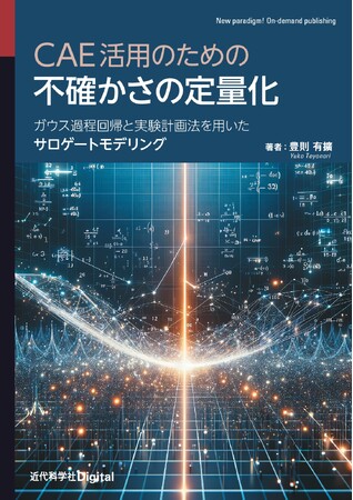 シミュレーションと実験結果の不一致やバラつきを解析し、優れた製品を開発する！ 『CAE活用のための不確かさの定量化−ガウス過程回帰と実験計画法を用いたサロゲートモデリング−』