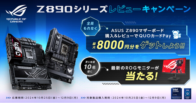 ASUS Z890シリーズマザーボードの購入＆レビューで、QUOカードPay 最大8,000円分をプレゼント。更に抽選で10名様にROG STRIX XG259CSをプレゼント！