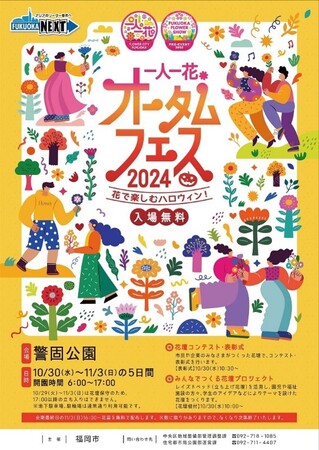 警固公園「一人一花オータムフェス２０２４」“花で楽しむハロウィン”イベントを開催！