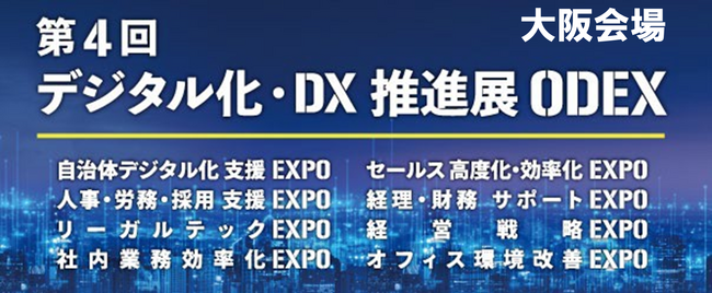 第 4 回 デジタル化・DX 推進展 (ODEX)大阪会場 11月7日(木)・8日(金) インテックス大阪にて開催～生成 AI・DX 推進 課題解決につながるセミナーを 37 セッション同時開催～
