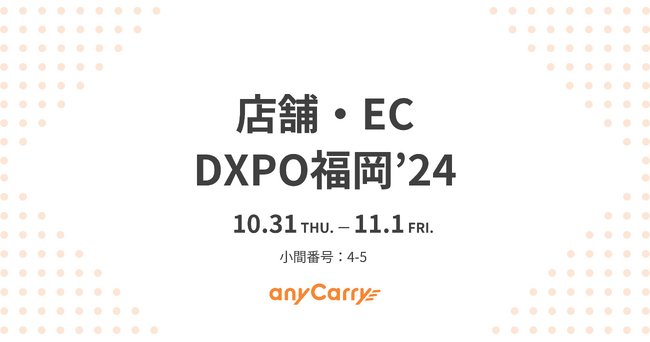 ラストマイル物流「エニキャリ」、「第2回 店舗・EC DXPO福岡’24」に出展